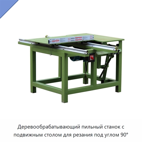 Деревообрабатывающий пильный станок с подвижным столом для резания под углом 90°