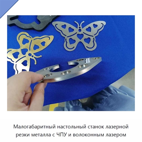 Малогабаритный настольный станок лазерной резки металла с ЧПУ и волоконным лазером