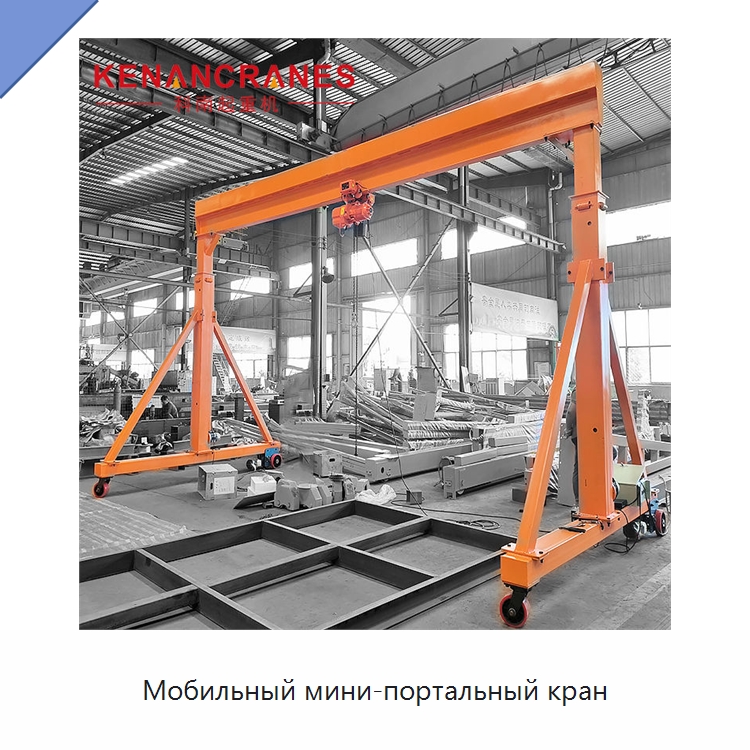 Мобильный мини-портальный кран — Краны