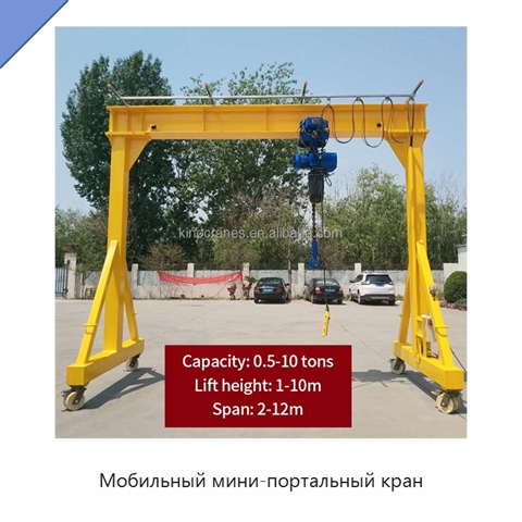 Мобильный мини-портальный кран