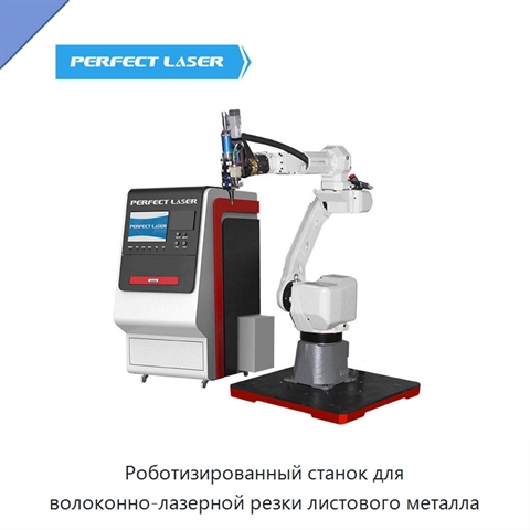 Роботизированный станок для волоконно-лазерной резки листового металла