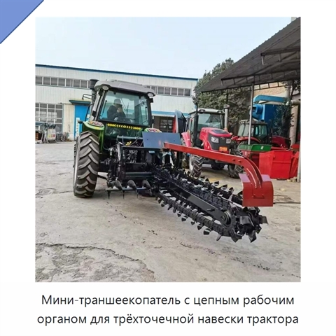 Мини-траншеекопатель с цепным рабочим органом для трёхточечной навески трактора