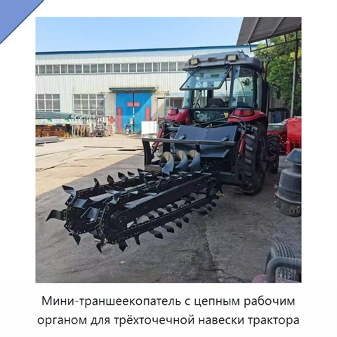 Мини-траншеекопатель с цепным рабочим органом для трёхточечной навески трактора