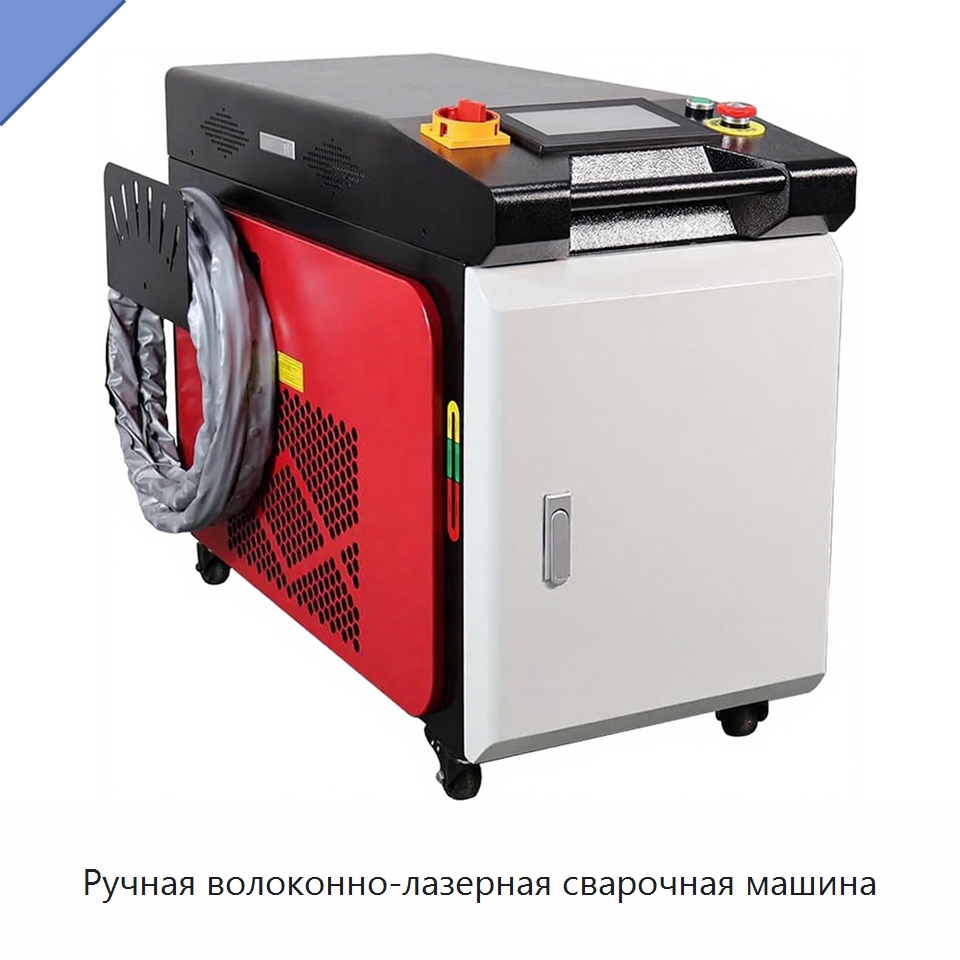 Ручная волоконно-лазерная сварочная машина — Установки лазерной сварки