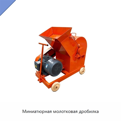 Миниатюрная молотковая дробилка
