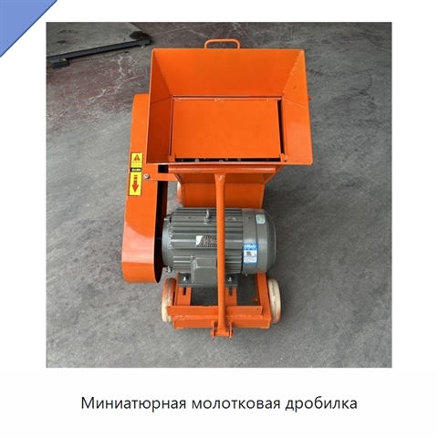 Миниатюрная молотковая дробилка