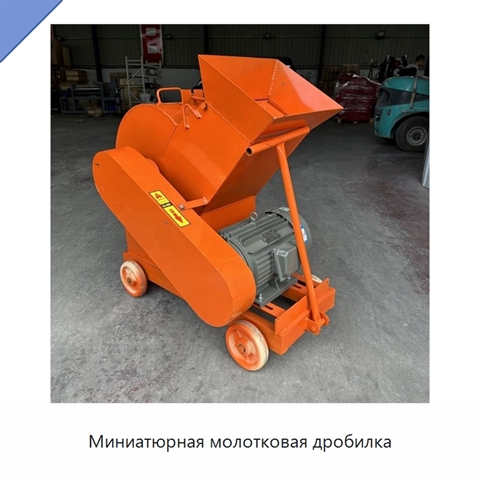 Миниатюрная молотковая дробилка