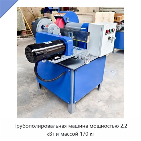 Трубополировальная машина мощностью 2,2 кВт и массой 170 кг