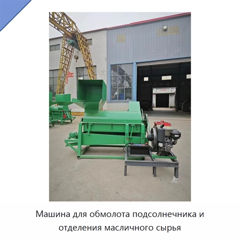 Машина для обмолота подсолнечника и отделения масличного сырья