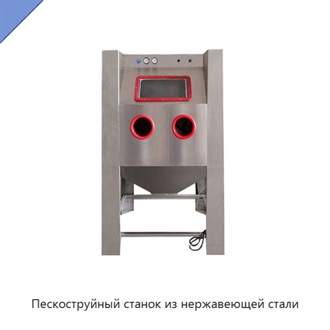 Пескоструйный станок из нержавеющей стали