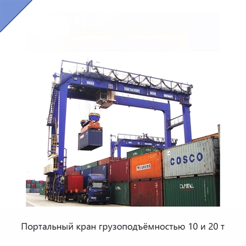 Портальный кран грузоподъёмностью 10 и 20 т