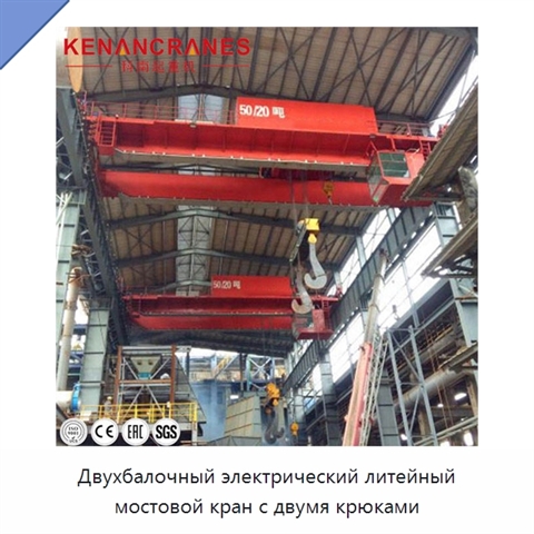 Двухбалочный электрический литейный мостовой кран с двумя крюками