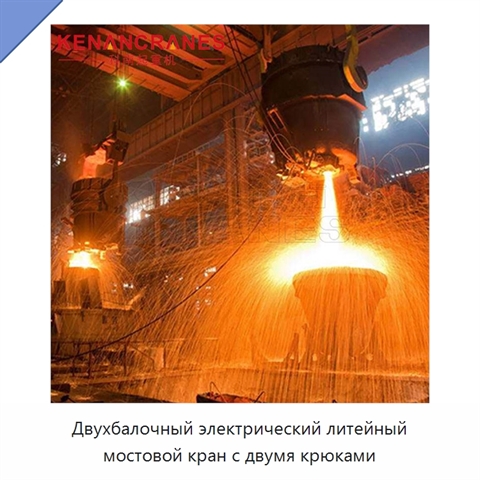 Двухбалочный электрический литейный мостовой кран с двумя крюками