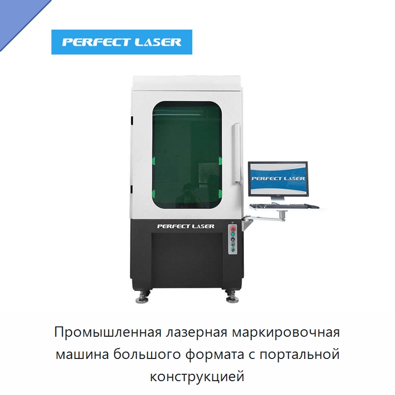 Промышленная лазерная маркировочная машина большого формата с портальной конструкцией — Лазерные маркировочные станки