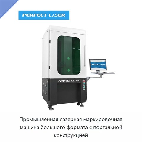 Промышленная лазерная маркировочная машина большого формата с портальной конструкцией