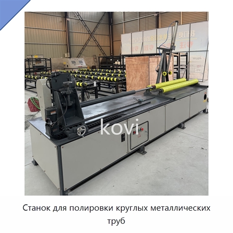 Станок для полировки круглых металлических труб