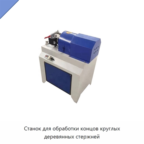 Станок для обработки концов круглых деревянных стержней