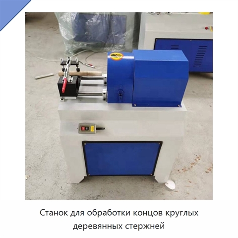 Станок для обработки концов круглых деревянных стержней