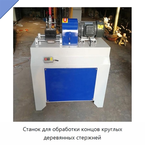 Станок для обработки концов круглых деревянных стержней