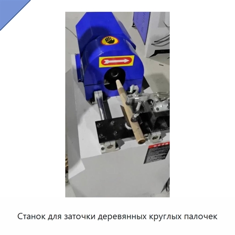 Станок для заточки деревянных круглых палочек