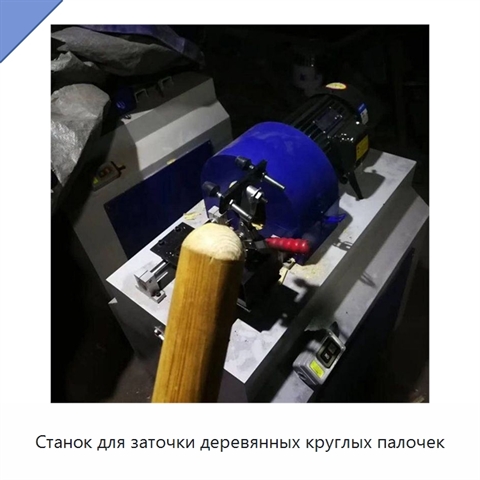 Станок для заточки деревянных круглых палочек
