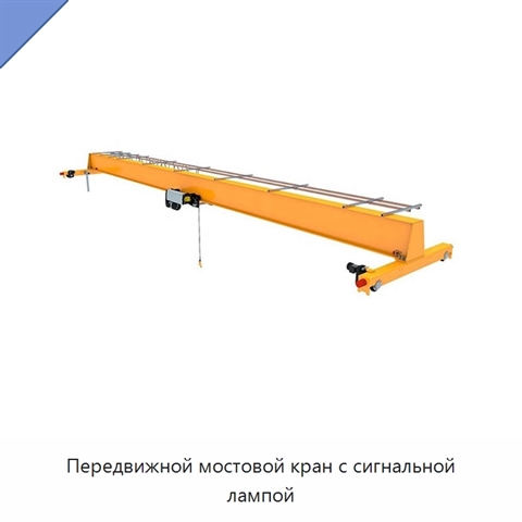 Передвижной мостовой кран с сигнальной лампой