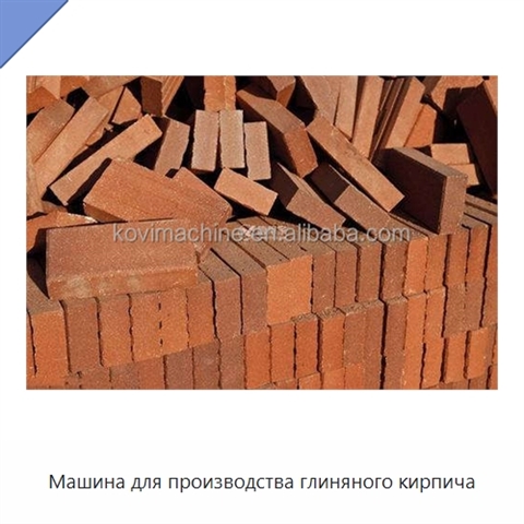 Машина для производства глиняного кирпича