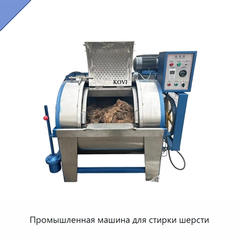 Промышленная машина для стирки шерсти