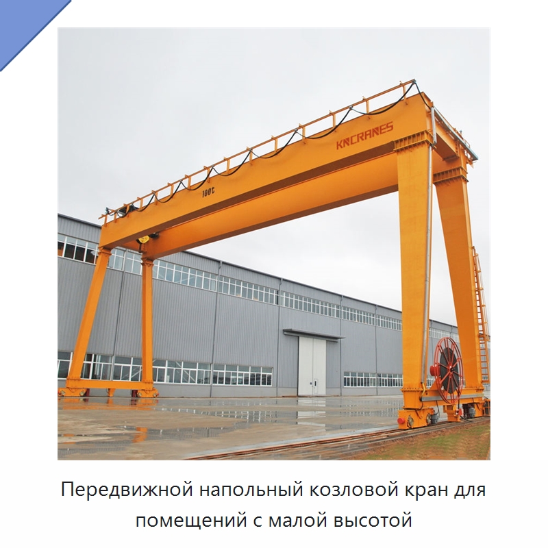 Передвижной напольный козловой кран для помещений с малой высотой — Краны