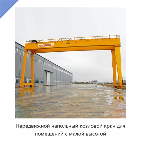 Передвижной напольный козловой кран для помещений с малой высотой