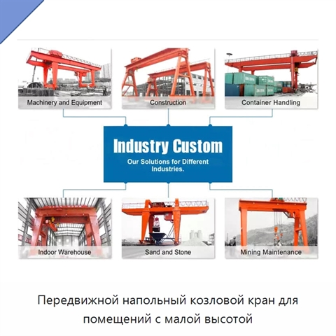 Передвижной напольный козловой кран для помещений с малой высотой