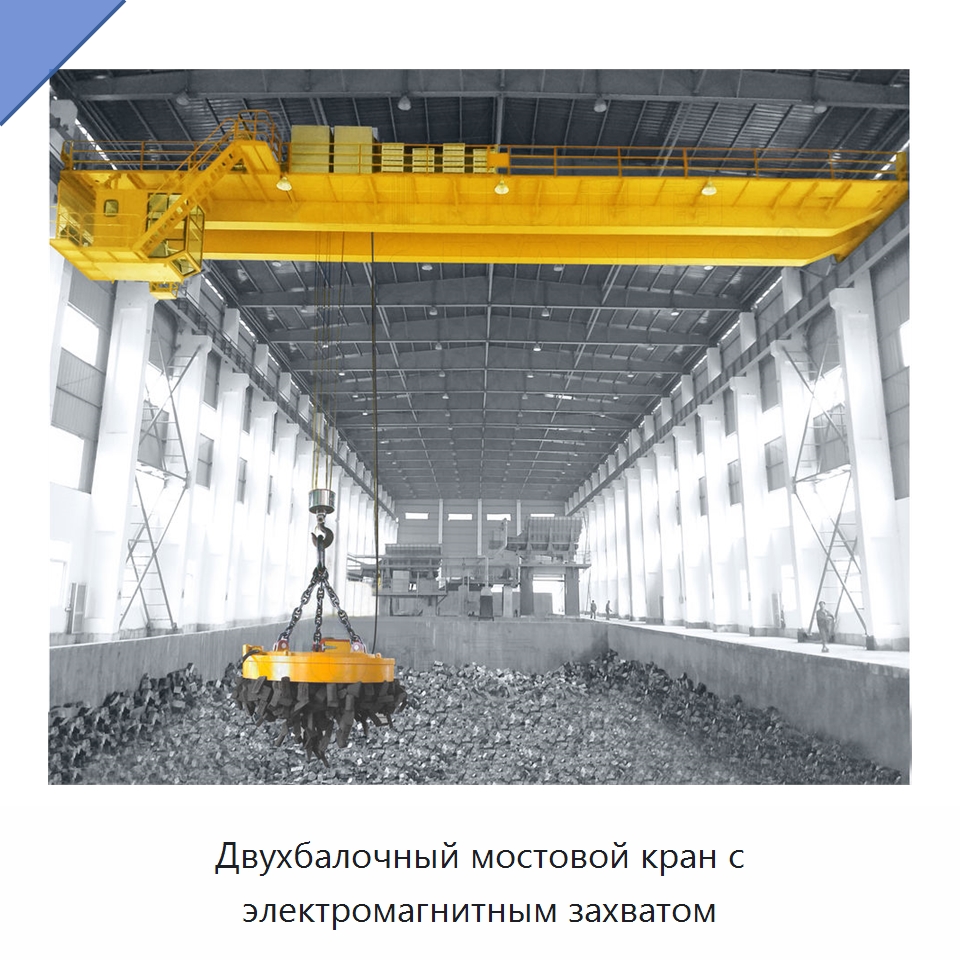 Двухбалочный мостовой кран с электромагнитным захватом — Краны