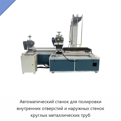 Автоматический станок для полировки внутренних отверстий и наружных стенок круглых металлических труб