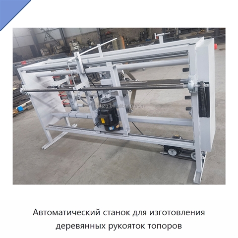 Автоматический станок для изготовления деревянных рукояток топоров