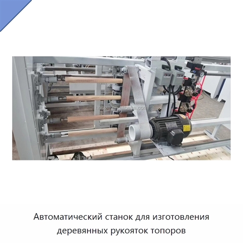 Автоматический станок для изготовления деревянных рукояток топоров