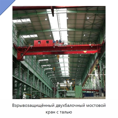Взрывозащищённый двухбалочный мостовой кран с талью