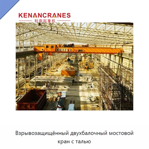 Взрывозащищённый двухбалочный мостовой кран с талью