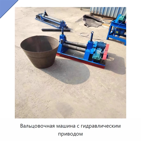 Вальцовочная машина с гидравлическим приводом