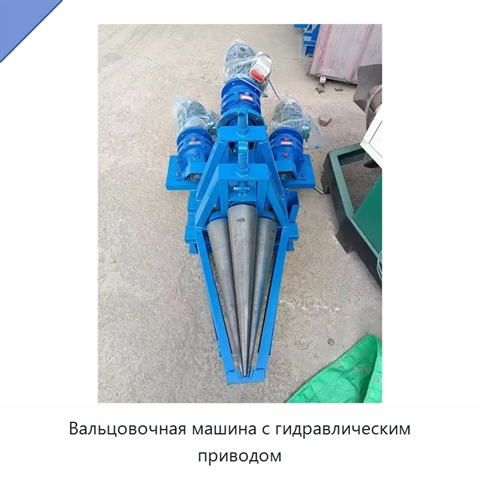 Вальцовочная машина с гидравлическим приводом