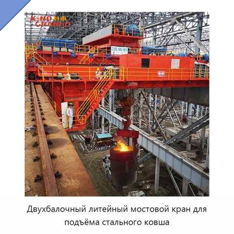 Двухбалочный литейный мостовой кран для подъёма стального ковша