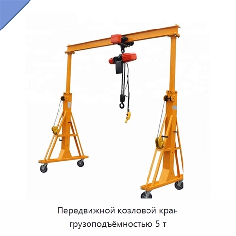 Передвижной козловой кран грузоподъёмностью 5 т