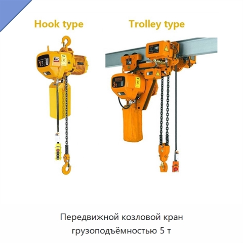 Передвижной козловой кран грузоподъёмностью 5 т