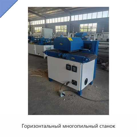 Горизонтальный многопильный станок