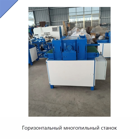 Горизонтальный многопильный станок