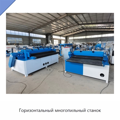 Горизонтальный многопильный станок