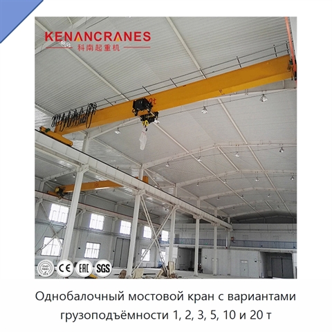 Однобалочный мостовой кран с вариантами грузоподъёмности 1, 2, 3, 5, 10 и 20 т