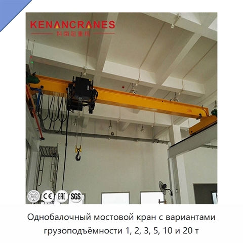 Однобалочный мостовой кран с вариантами грузоподъёмности 1, 2, 3, 5, 10 и 20 т