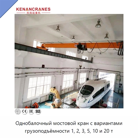 Однобалочный мостовой кран с вариантами грузоподъёмности 1, 2, 3, 5, 10 и 20 т