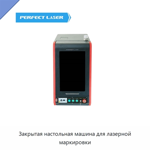 Закрытая настольная машина для лазерной маркировки