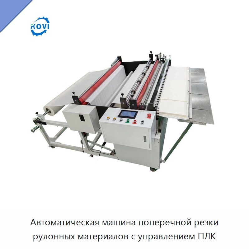 Автоматическая машина поперечной резки рулонных материалов с управлением ПЛК — Бумагообрабатывающее оборудование